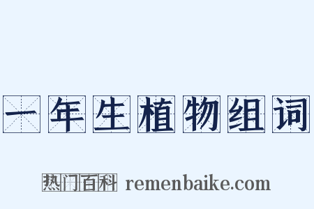 一年生植物组词是什么意思的图片